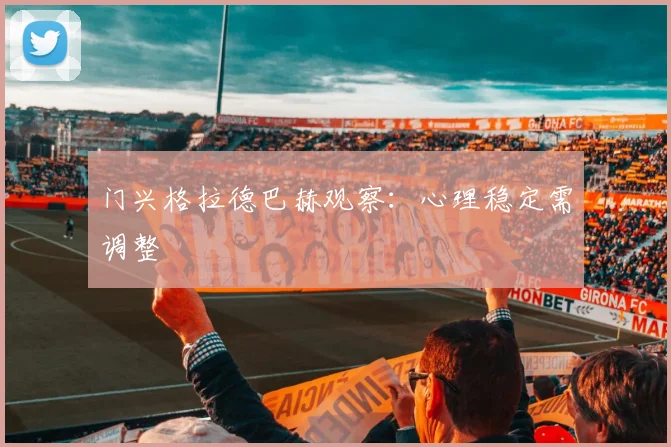 门兴格拉德巴赫观察:心理稳定需调整