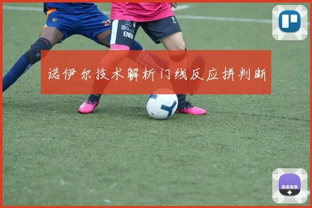 诺伊尔技术解析门线反应拼判断