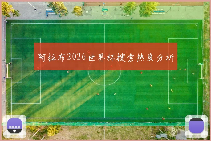 阿拉布2026世界杯搜索热度分析