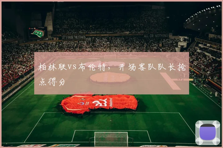 柏林联vs布伦特,开场客队队长抢点得分