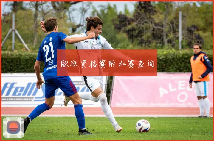 欧联资格赛附加赛查询
