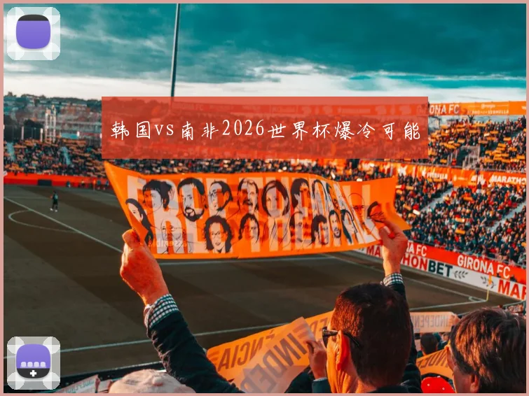 韩国vs南非2026世界杯爆冷可能