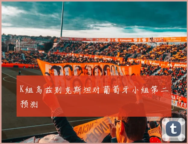 K组乌兹别克斯坦对葡萄牙小组第二预测