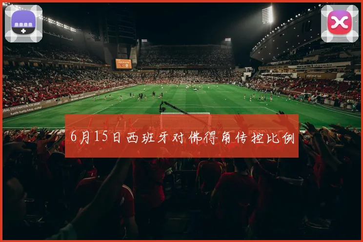 6月15日西班牙对佛得角传控比例