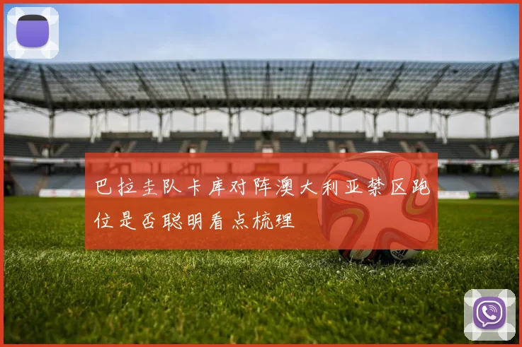 巴拉圭队卡库对阵澳大利亚禁区跑位是否聪明看点梳理