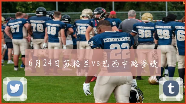 6月24日苏格兰vs巴西中路渗透