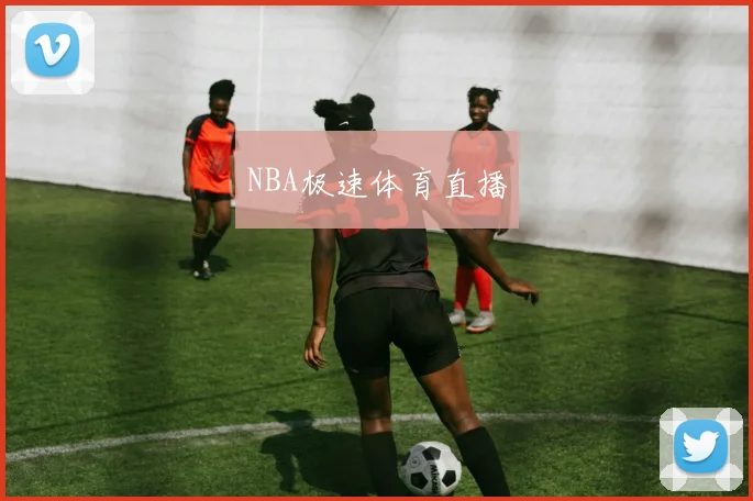NBA极速体育直播