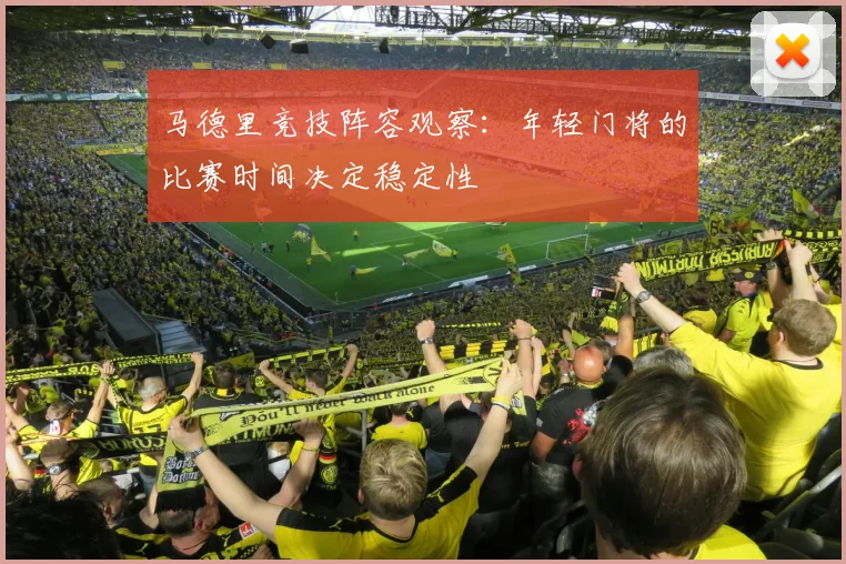马德里竞技阵容观察:年轻门将的比赛时间决定稳定性