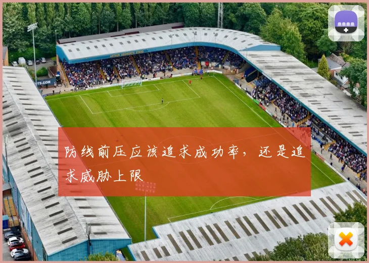 防线前压应该追求成功率，还是追求威胁上限