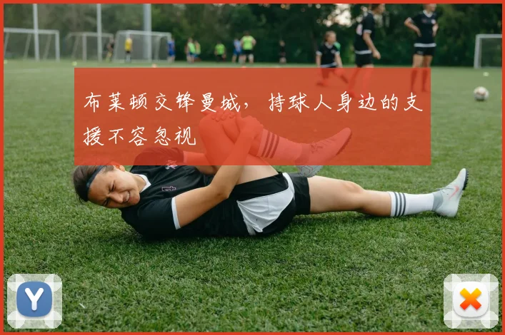 布莱顿交锋曼城,持球人身边的支援不容忽视