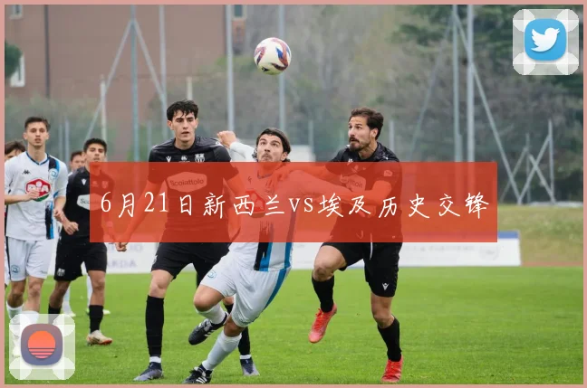 6月21日新西兰vs埃及历史交锋