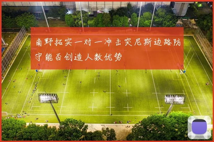 南野拓实一对一冲击突尼斯边路防守能否创造人数优势